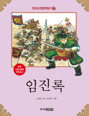 임진록(한국고전문학읽기 37)