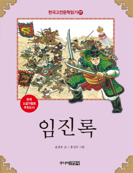 임진록(한국고전문학읽기 37)