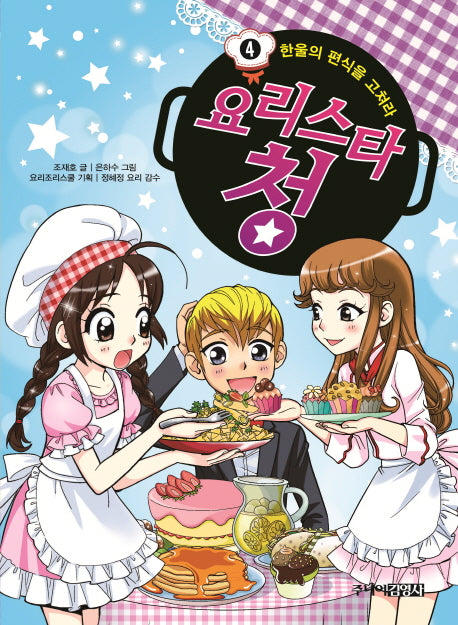요리스타 청 4: 한울의 편식을 고쳐라