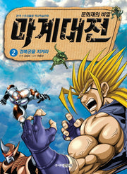 마계대전 2: 경복궁을 지켜라