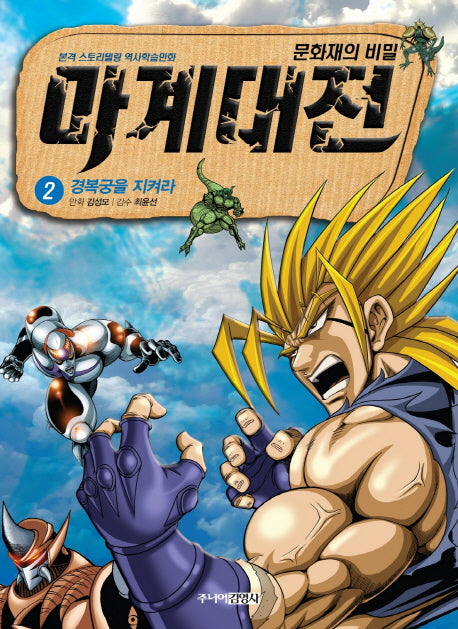 마계대전 2: 경복궁을 지켜라