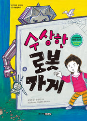 수상한 로봇 가게(반가워요 공학자 3)
