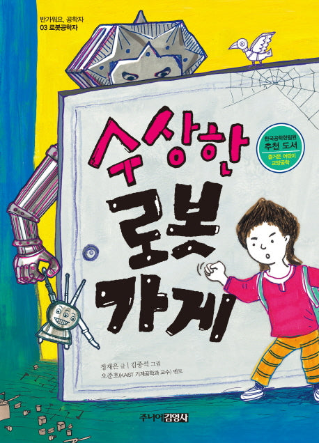 수상한 로봇 가게(반가워요 공학자 3)