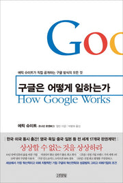 구글은 어떻게 일하는가