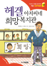 헤겔 아저씨네 희망복지관(인성의 기초를 잡아주는 처음 인문학동화 10)