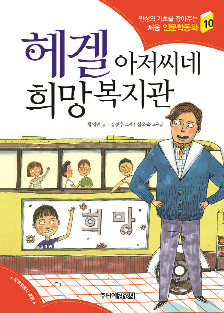 헤겔 아저씨네 희망복지관(인성의 기초를 잡아주는 처음 인문학동화 10)