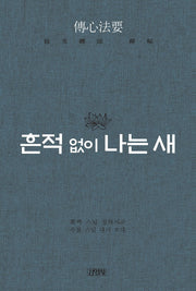 흔적 없이 나는 새(양장본 HardCover)