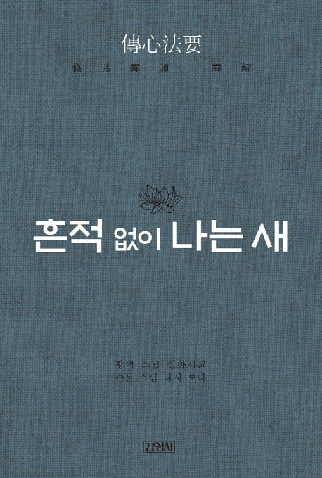 흔적 없이 나는 새(양장본 HardCover)