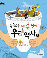 조물조물 내 손안의 우리 역사 1: 선사시대-고조선