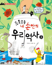 조물조물 내 손안의 우리 역사 2: 삼국시대-남북국시대