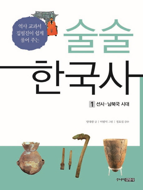 술술 한국사 1: 선사 남북국 시대