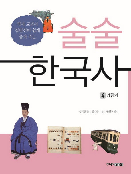 술술 한국사 4: 개항기