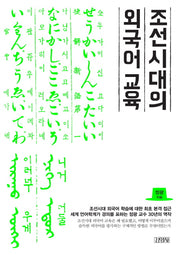 조선시대의 외국어 교육