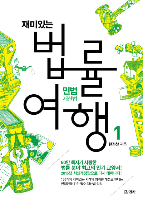 재미있는 법률여행 1: 민법재산법(개정판)(반양장)