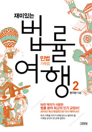 재미있는 법률여행 2: 민법가족법(개정판)