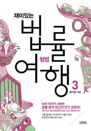 재미있는 법률여행 3: 형법