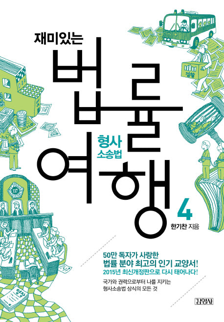재미있는 법률여행 4: 형사소송법