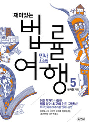 재미있는 법률여행 5: 민사소송법