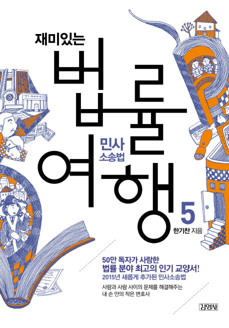 재미있는 법률여행 5: 민사소송법