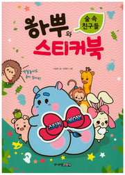 하뿌와 숲 속 친구들 스티커북