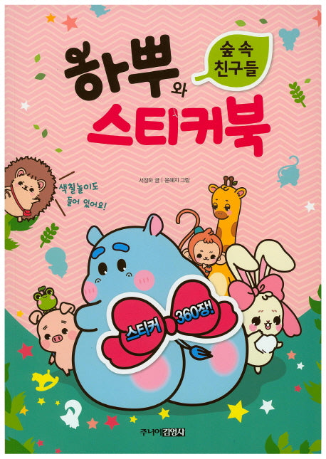 하뿌와 숲 속 친구들 스티커북