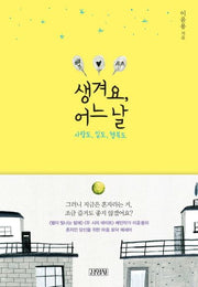생겨요, 어느 날