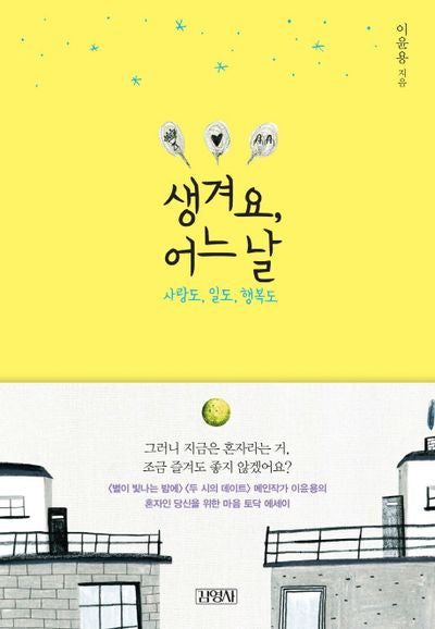 생겨요, 어느 날