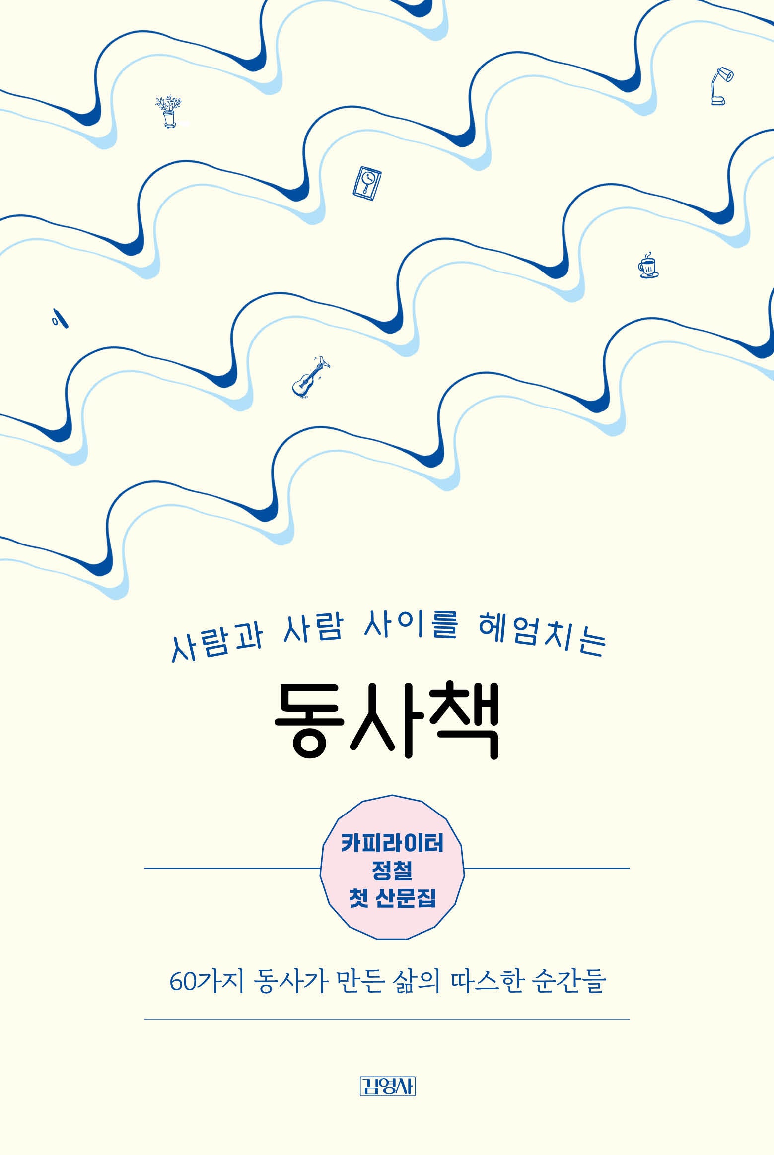 동사책: 사람과 사람 사이를 헤엄치는