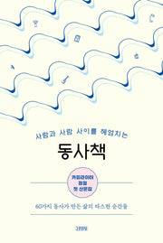 동사책: 사람과 사람 사이를 헤엄치는