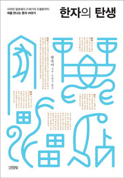한자의 탄생