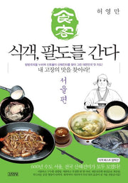 식객, 팔도를 간다: 서울편