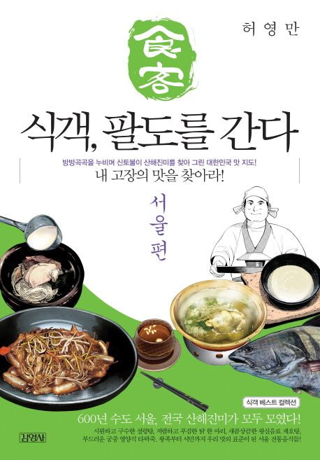 식객, 팔도를 간다: 서울편