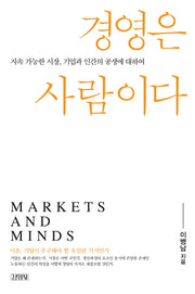 경영은 사람이다(양장본 HardCover)
