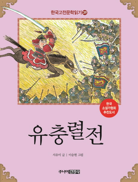 유충렬전(한국고전문학읽기 39)
