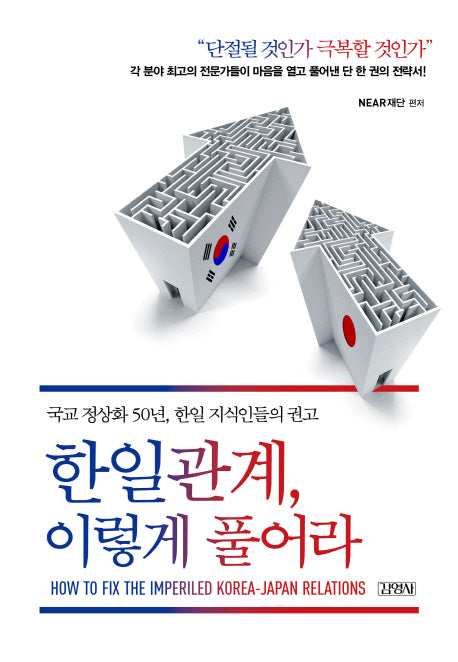 한일관계, 이렇게 풀어라(양장본 HardCover)