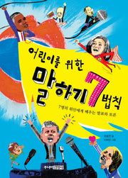 어린이를 위한 말하기 7법칙