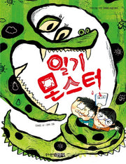 일기 몬스터(꼬마도서관 11)