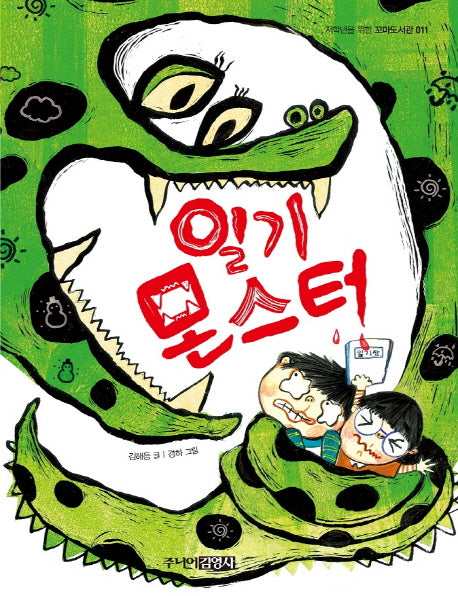일기 몬스터(꼬마도서관 11)