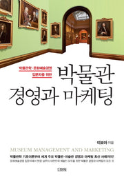박물관 경영과 마케팅(양장본 HardCover)