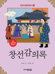 창선감의록(한국고전문학읽기 40)(양장본 Hardcover)