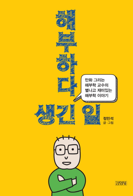 해부하다 생긴 일
