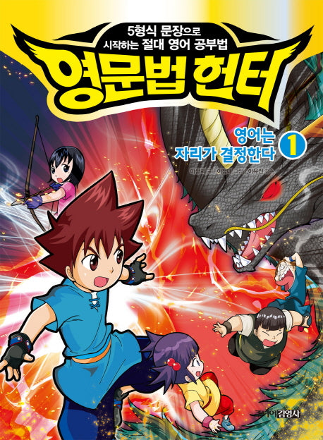 영문법 헌터 1: 영어는 자리가 결정한다