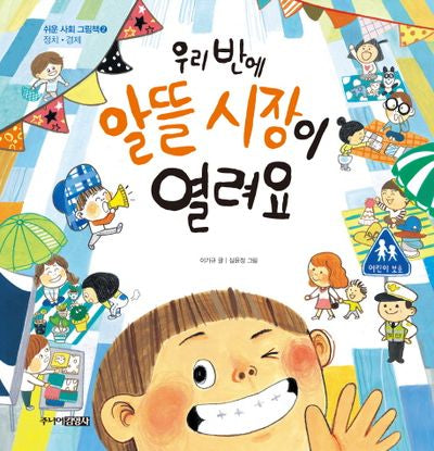 우리 반에 알뜰 시장이 열려요(쉬운 사회 그림책 2: 정치 경제)(양장본 HardCover)