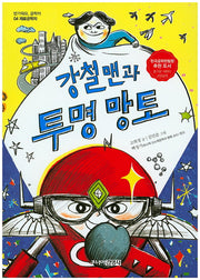 강철맨과 투명망토(반가워요 공학자 4)