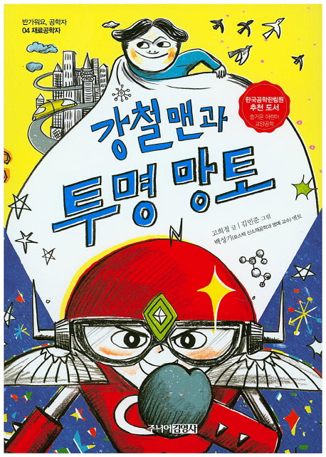강철맨과 투명망토(반가워요 공학자 4)