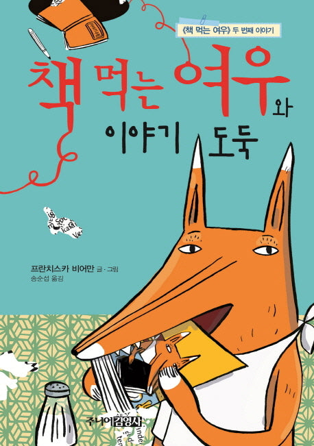 책 먹는 여우와 이야기 도둑(양장본 Hardcover)