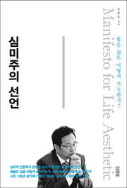 심미주의 선언(양장본 HardCover)