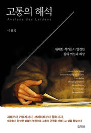 고통의 해석(양장본 HardCover)
