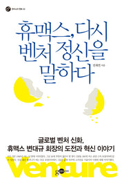 휴맥스, 다시 벤처 정신을 말하다(엔지니어멘토 2)