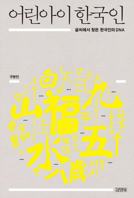 어린아이 한국인